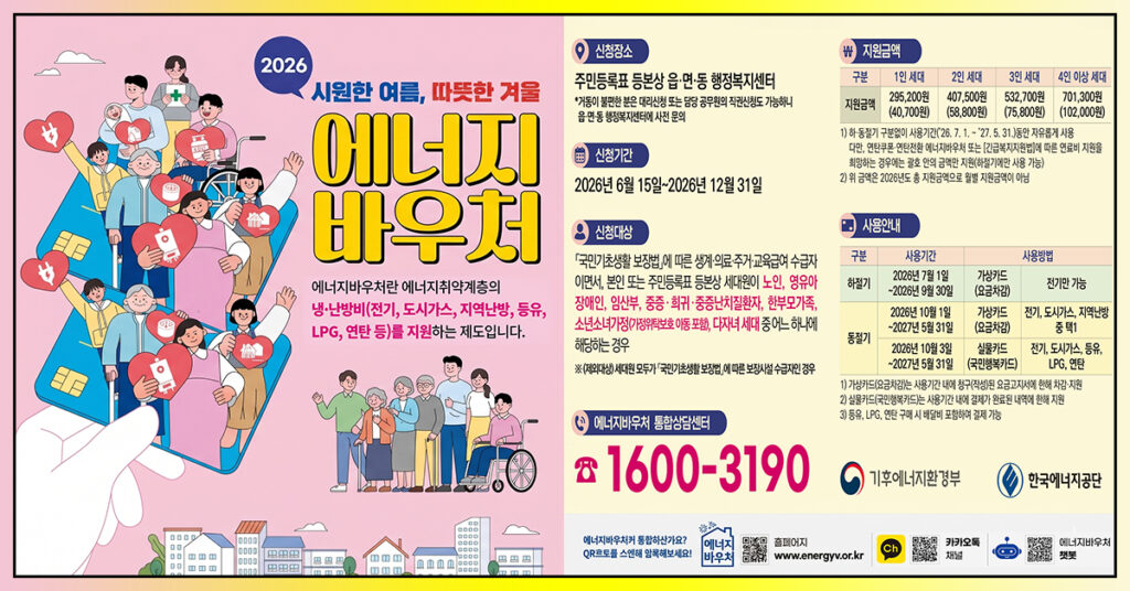 2026년도 에너지바우처 6월 15일부터 신청…연탄전환바우처 신설로 사각지대 없앤다