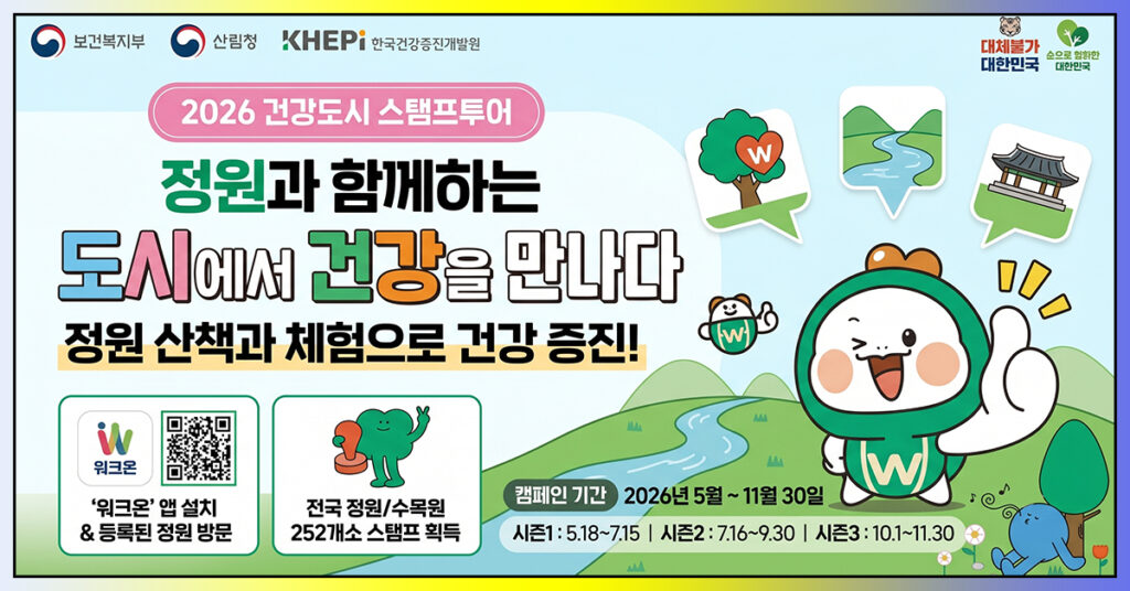 2026 건강도시 스탬프투어 전국 정원 워크온 앱 참여 안내